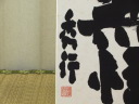 「無悟」藤沢秀行名誉棋聖直筆揮毫色紙/扇子（印刷）